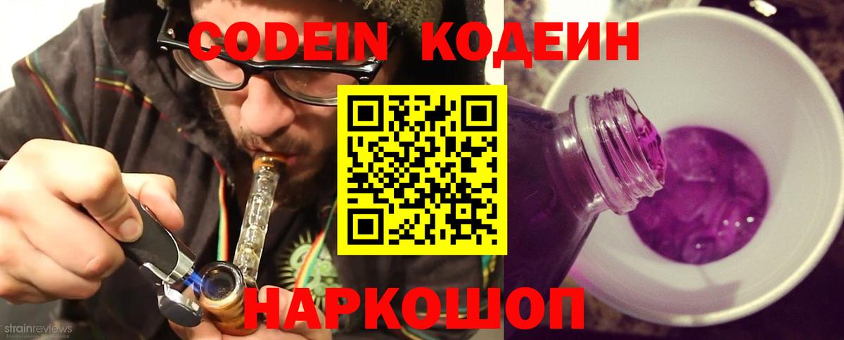 Хабаровск  Codein напиток Lean (лин)  Вход с VPN 